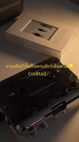 งานเต้นรำในคืนพระจันทร์เต็มดวง🌕 - Cocktail(cassette)#งานเต้นรําในคืนพระจันทร์เต็มดวง #งานเต้นรํา#เธอ #วงคอกเทล #เทป #เครื่องเล่นเทป #คาสเซ็ทเทป #เพลงเก่า #เศร้า #เพลงเก่า  #cassettetape #cassetteplayer #cassette #tape #เทป #เทปคาสเซ็ท #เพลงเพราะ #เพลง #ฟังเพลง #เพลงลงสตอรี่ #เพลงเก่า80s #คาสเซ็ทเทป #tapecassette  #เพลงลงสตอรี่ #วินเทจ #เพลงเพราะโดนใจ #เศร้า #เหงา #เพลงเศร้า #ซึ้ง  #วินเทจ #ของเก่า
