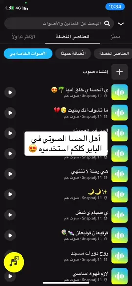 #صوتيات_سناب #سناب #صوت_سناب #سناب #ترند #اصوات_سناب  الصوتيات كلها في سنابي في البايو 🤍💛