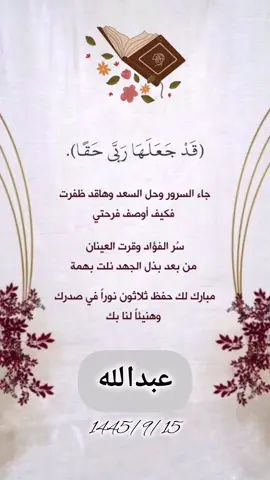 شعوري فوقَ ما أُمليهِ حرفي ولي قلبٌ مليءٌ فاضَ ودّا ..  أخوي هنيئًا لقلبك الذي ختم الآيات ولفؤادك الذي امتلأ بالـنـور فخورة جدًا بإنجازك وختمكِ للقرآن بلغك الله فوقَ ما تطمح💙💙🕊️ #بشارة_ختم_القران #أخوي #عبدالله #رمضان 