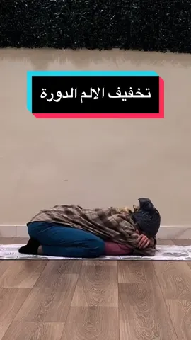 هذي التمارين بتساعدك تخففي الالم #الدورة ، في كلاس كامل في اليوتيوب لتخفيف الالم الدورة #yoga #اكسبلور 