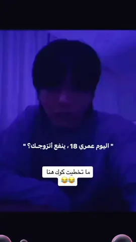 ما تخطيت 😂😂. #bts_official_bighit💜💜💜army #شعب_الصيني_ماله_حل😂😂 #jungkook #مالي_خلق_احط_هاشتاقات #جيون_جونغكوك 