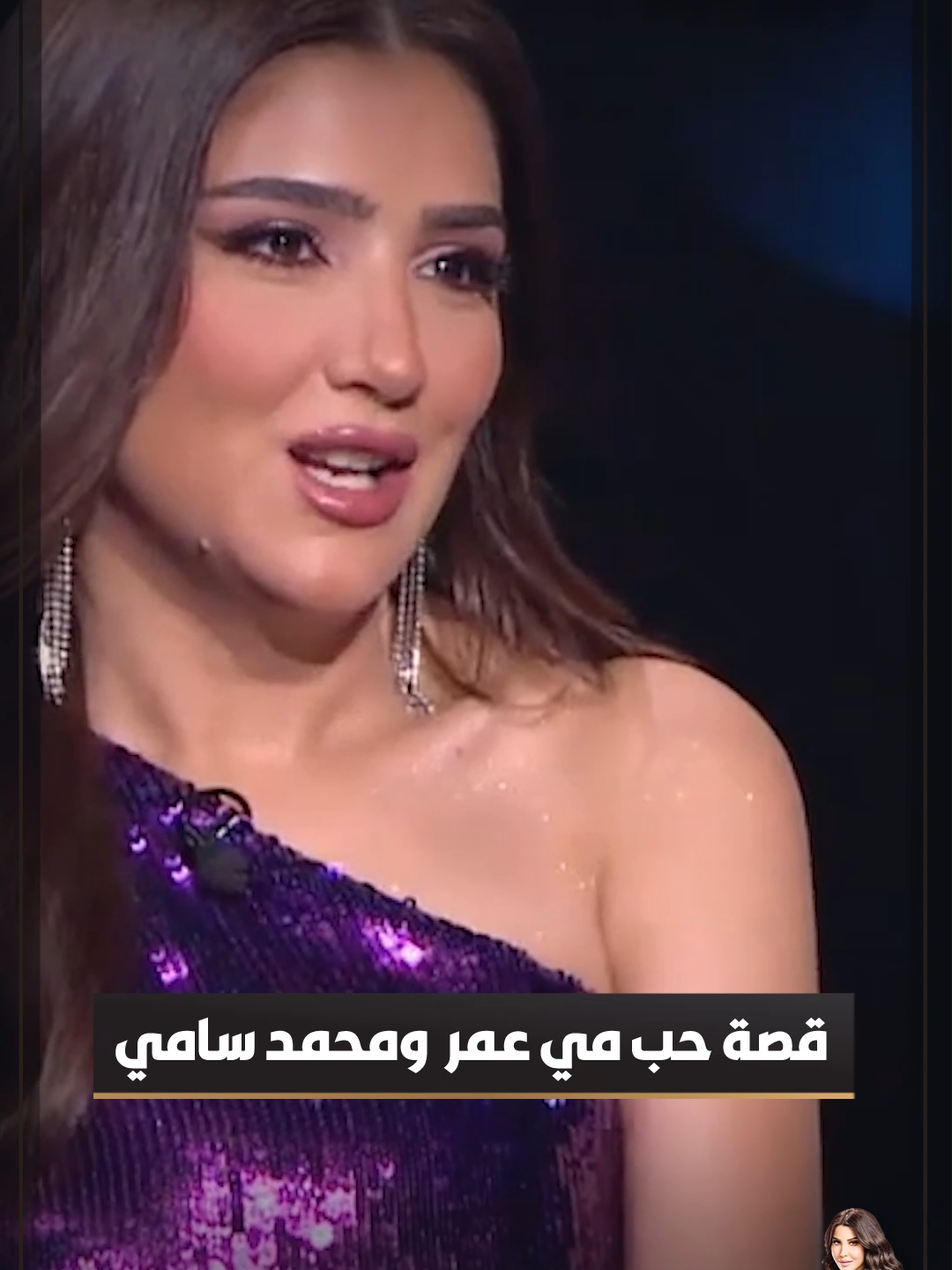 قصة حب مي عمر و محمد سامي #اسرار