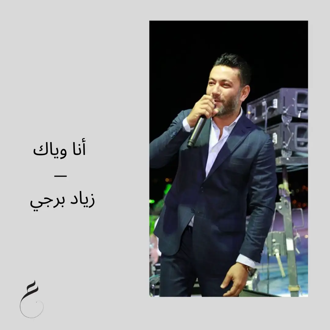 #زياد_برجي #أناوياك #ziadbourji  #اكسبلورررررررررررررررررررر💥🌟💥🌟💥💥🌟🌟🌟🌟🌟  #الشعب_الصيني_ماله_حل😂😂🙋🏻‍♂️  # #arabicsongs #longervideos #viralsong #song #music #musica # #musically #tiktok #tiktokviral #bira #biral #biralvideo #biraltiktok #lyrics #lyricsvideo #100views #1000views #fyp #page #pageforyou #song #trendingsong #us #usa #usavideo #usatiktok   #4u #fyp #explorer #egypt #lebanon  #lebanon #speedsongs #song #songs #arabsong #onlyarabs #arabic #arabic #arabic #arabictiktok #trending #arabella #fypy #famous #singer #xyzabc  #ziadbourjii #ziad_bourji #fyp #s #song #S #foryoupageofficiall #for #fy #foryoupage #fi #amrdiab #song #songlyrics #egypt #foryoupage #explore # #tiktok #lyricsvideo #arabicsongs #trend #arabicsongs #longervideos #xyzabc #xyz #zyxcba #zxcba #xzyabc #viral #fypy #fyp #trending #trendingsong #trendingvideo #4u #fyp #explore #speedsongs #song #songs #arabsong #تصميم_فيديوهات لل تصميمي #اغاني_مسرعه #اكسبلورررر #اكسبلوررررررر #اكسبلوررر #اكسبلورررر ##viral #fypy #fyp #trending #trendingsong #اغاني_مسرعه💥 #اغاني_مسرعه #fun #💖💖💖 #اكسبلور #تصميم_فيديوهات🎶🎤🎬 #اكسبلورexplore 