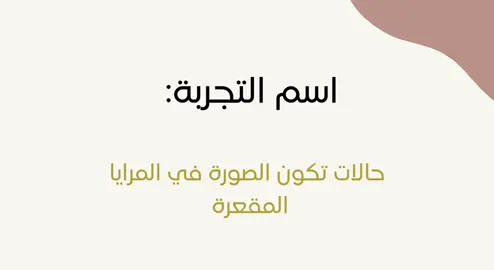 تجربة الفصل (حالات الصور في المرايا المقعرة ) #فيزياء #فيزياء #ثانوية_عامة #اكسبلورexplore #fypシ゚viral #fypシ゚viral #fyp #دراسة #fyp #فوريو #fypシ 