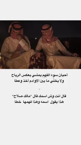 #CapCut  أحيان سوء الفِهِم يمشي بعكس الرياح  ‏ ولا يخلّي ما بين الاوادم أخذ وعطا  ‏ قال انت وش اسمك قال 