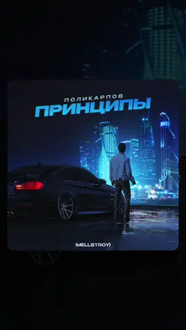 ПОЛИКАРПОВ — Принципы / Доступно на всех платформах 🔥 