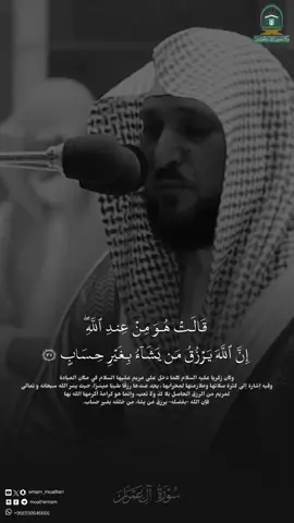 ﴿… كُلَّما دَخَلَ عَلَيها زَكَرِيَّا المِحرابَ وَجَدَ عِندَها رِزقًا قالَ يا مَريَمُ أَنّى لَكِ هذا قالَت هُوَ مِن عِندِ اللَّهِ إِنَّ اللَّهَ يَرزُقُ مَن يَشاءُ بِغَيرِ حِسابٍ﴾ [آل عمران: ٣٧] #quran #ماهر_المعيقلي #بديع_التلاوات 