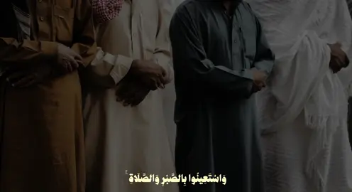‎إذا كثرت همومك وأحزانك فعليك بالصبر والصلاة ❤️‍🩹 . #ناصر_القطامي #quran #yamr20 