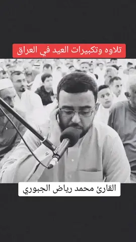 تلاوه وتكبيرات العيد في العراق #القارئ_محمد_رياض_الجبوري #العيد #رمضان #الصلاه_العيد #اللهم_صلي_على_نبينا_محمد #foryou #القران #viral #fypシ #بهاء_سعدي 