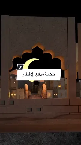 مدفع الإفطار اضرب .... قصة وتاريخ استخدام مدفع الإفطار في رمضان #افطار_رمضان #رمضان_2024 #Ramadan2024  @سيدتي 