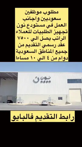 وظيفة نون #وظائف #الرياض #الشعب_الصيني_ماله_حل😂😂 #السعودية 