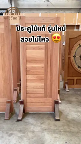 ประตูไม้เนื้อแข็ง รหัส ONL สวยและขายดีมากค่ะ #คลังวัสดุไม้ #ประตูไม้แท้ #ประตู #ประตูบ้าน #ประตูห้องนอน