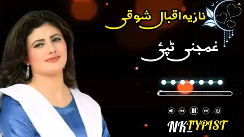 نازیہ اقبال شوقی ❤️🎧#neeaccount #support #viralvideo #viral #unfrezzmyaccount #پشتوسونگ🖤🔥 #plesunfreezmuaccont🥺🥺 #pashtosong #foryourpage #growmyaccount #neeaccount 