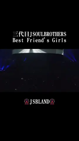 #三代目JSOULBROTHERS  #JSBLAND  #BestFriendsGirls
