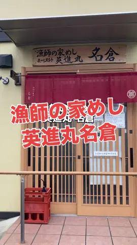 漁師の家めし 英進丸 名倉 〒599-0204  大阪府阪南市鳥取701 090-3273-4690 (電話予約がオススメ) 営業時間 ランチ 11:00〜15:00 (LO14:00) ディナー 17:00〜22:00 (LO21:00) ディナータイム は完全予約制 駐車場 有り #漁師の家めし英進丸名倉 #英進丸名倉 #西鳥取漁港 #阪南市ランチ #阪南市グルメ #tiktokグルメ 