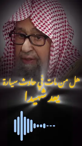 هل من يموت في حادث سيارة يعد شهيدا #الشيخ_صالح_الفوزان #من_يموت_في_حادث_سيارة_يعد_شهيد