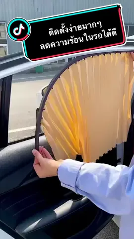 ลดความร้อนในรถ รูดเปิดปิดได้ มีหลายสี ติดแล้วระหรูหราทันที #ม่านรถยนต์ #ม่านแม่เหล็กรถยนต์ #ม่านบังแดดกระจกรถยนต์ #ม่านบังแดดรถยนต์ 