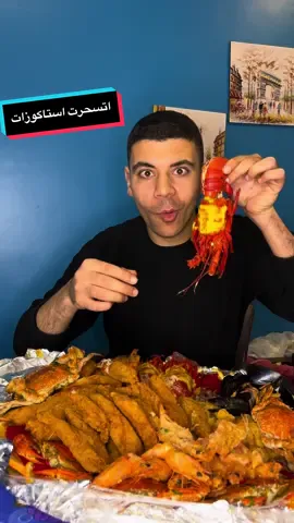 كان لازم اتسحر الصينية دي من زمان 🍤🦀 #ابوحميد_فوود_بلوجر #viral #trending #foodtiktok #اكلات_رمضان @Shrimp Zone شرمب زون🦐 @Hany Food-هاني فود #اكلات #جمبري #استاكوزا #chrimp #seafood #fish 