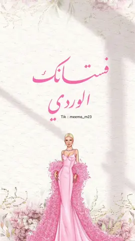 فستانك الوردي 🩷 #شعرك_الوردي #فستان_العيد #عيديتي #جمال_الوردي #جميله #حلالكم #صدى_للمونتاج 