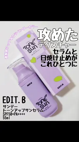 ✅EDIT.B サンデートーンアップサンセラム 55ml  https://www.qoo10.jp/g/1081716599 人気の韓国コスメ「BBIA(ピアー)」の姉妹ブランドのEDIT.B様より提供して頂きました。 セラムと日焼け止めがひとつになって、化粧下地にもなるアイテムです。 こんなアイテム初めて見ました！ テクスチャーがかなり攻めていて、セラムの中にカプセル状のツブツブが入っています。 塗りながら混ざり合って薄く広げられ、透明感あふれるトーンアップ効果をもたらします。 塗り心地はしっとり軽め。 薄く広げられるけれどSPF50+PA++++と高い紫外線防止効果！ 美容液成分もふんだんに使われており、ヒアルロン酸でしっとり感が続きます。 敏感肌さんにも対応していて、スキンケア感覚で使える日焼け止めです💕 肌の上でツブツブが混ざり合うまでが少し手間ですが、トーンアップしたお肌はかなり透明感が上がって綺麗に見えます✨ かなり攻めた面白いアイテムだなという感想です！ 時短でスキンケアがしたい人や透明感が欲しい人におすすめします❣️ instagram: @edit.b_japan Qoo10で購入できます。チェックしてね！ #PR #エディットビー #EDIT.B #日焼け止め #トーンアップ日焼け止め
