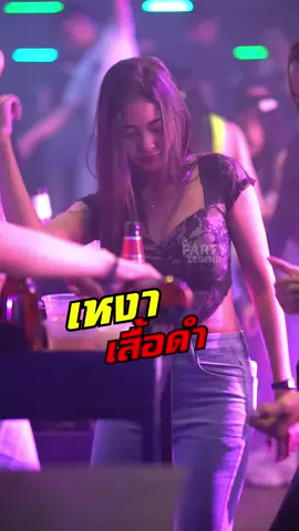 โสดก็เสื้อดำ #สาวเอวดี #เต้นในผับ #ผับปลวกแดง #partythelegend 