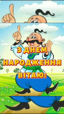 #зднемнародження #деньнародження #дн #вітаю #вітання #привітання #свято #україна🇺🇦 #зісвятом #українськіпісні 