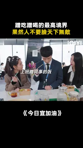 現實中真有這樣的人嗎？#今日宜加油 #鄭愷 #陳鈺琪 #推 #推薦 #我要上推薦 #影視 #NeverGiveUp #drama #cdrama #fy #fyp #foryou #iqiyi