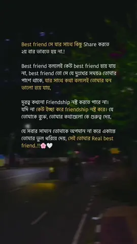 Best friend সে যার সাথে কিছু Share করতে ২য় বার ভাবতে হয় না.!😊 Best friend বললেই কেউ best friend হয়ে যায় না, best friend তো সে যে দুঃখের সময়ও তোমার পাশে থাকে, যার সাথে কথা বললেই তোমার মন ভালো হয়ে যায়,,।😌 দূরত্ব কখনো Friendship নষ্ট করতে পারে না। যদি না কেউ ইচ্ছা করে friendship নষ্ট করে। যে তোমাকে বুঝে, তোমার কথাগুলো কে গুরুত্ব দেয়, যে সবার সামনে তোমাকে অপমান না করে একান্তে তোমার ভুল ধরিয়ে দেয়, সেই তোমার Real best friend..!!🌸🤍#fyp #100kview #foryoupage #foryouhouse #1millionviews #bdtiktokofficial🇧🇩 #lasttime_201 #deadline_201 #viral #foryourpage #100kviews 