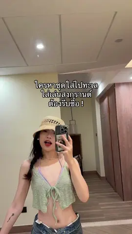 ใครหาชุดอยู่ ต้องรีบเลย ! 🧺💘#แต่งตัวไปทะเล #ชุดไปทะเล #ชุดไปเที่ยวทะเล #ชุดบิกินี #ชุดว่ายน้ําผู้หญิง #ทะเล #บิกินนี่ 