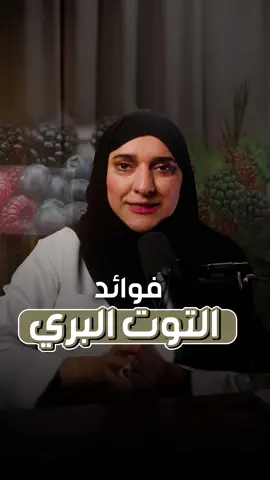 فوائد التوت البري  #التوت_البري  #المسالك_البولية #التهابات @ساره علي @ساره علي 