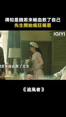 窮小子不知道自己血型，但他知道先生對自己好！#追風者 #追風者使命感拉滿 #王一博 #李沁 #王陽 #推 #推薦 #我要上推薦 #影視 #WarofFaith #drama #cdrama #fy #fyp #追风者 #foryou #iqiyi