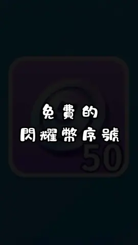 居然有免費的50閃耀幣序號 ? ! #蛋仔派對 #蛋仔社媒創作者激勵計劃 #抽獎