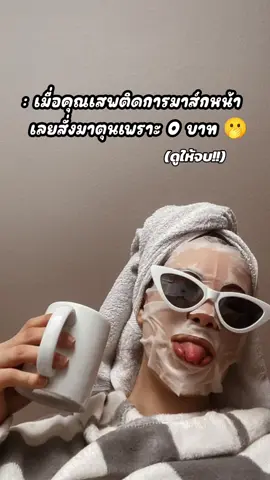 ไม่เชื่อก็ลองกดดู!👀💥❗ #มาส์ก0บาท #มาส์ก #มาส์กหน้า #มาส์กหน้า0บาท #แผ่นมาส์กหน้า #fyp #ของดีบอกต่อ 