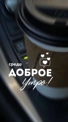 #новый #сторис #доброеутро #хорошегодня #март2024 #среда 