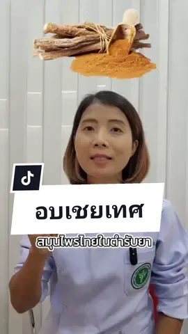 #สมุนไพรไทยในบัญชียาหลักแห่งชาติ #สมุนไพร #สมุนไพรไทย #หมอกุ๊ก #แพทย์แผนไทย #แพทย์แผนทางเลือก #ไพษาวัฒนาคลินิกแพทย์แผนไทยพัทยา #ไพษาวัฒนาคลินิกการแพทย์แผนไทย #แพทย์แผนไทยและแพทย์ทางเลือก #หมอกุ๊กไพษาวัฒนาคลินิกการแพทย์แผนไทย 