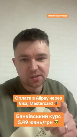 Instagram: maybe.china Навчаю як оплачувати в Alipay через Visa, Mastercard по банківському курсу. Товарний бізнес з Китаєм в Україні під власним брендом.