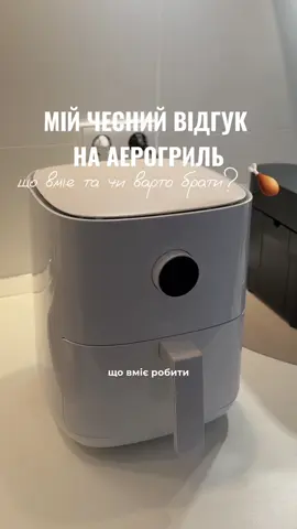 Поки монтувала, знову захотіла цей батат 🍠 фрі 🤤 знаю, що буду готувати на вечерю) #аерофритюрниця #аерогриль #airfryer 