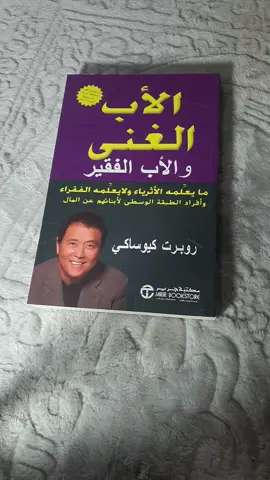 الأب الغني و الأب الفقير  #الأب #الغني #الأب_الغني_الأب_الفقير #كتب #الأموال #إستثمار 