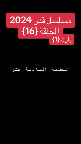 #مسلسل_قدر_احمد_الجقر_2024 #مسلسل_قدر #احمد_الجقر #الضبيع #ماما_كوكي #السودان #مصر🇪🇬 #السعودية #الامارات #رامز_جلال #ترند_سوداني #السودان_مشاهير_تيك_توك #الشعب_الصيني_ماله_حل😂😂 #رمضان_يجمعنا #قوات_الشعب_لمسلحة_السودانية #المقاومه_الشعبيه_السودانيه #اكسبلورexplore #ترند_تيك_توك #الحلقة_السادسة_عشر 