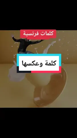 كلمات فرنسية أساسية وعكسها  #تعلم_اللغة_الفرنسية #اللغة_الفرنسية #جمل_فرنسية #pourtoi #france🇫🇷 