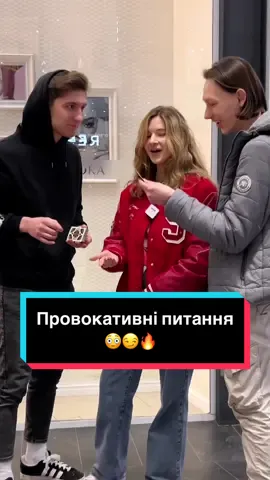 Провокативні питання😳😏🔥 #фокус #фокуси #фокусник #магія #дівчина #пара #питання #неловко 