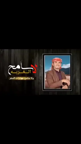 لا سامح الغربه ولا سامح جوازات السفر #حالات #واتساب #ابوقناف 