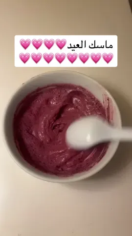 اجمل ماسك 👌🏻💗💗#ماسكات #عنايتي #عطر #عطور #عساف #وايلد_كولت #قريس_عساف #foryou #اكسبلورexplore #viral #عطور_عساف #fypシ゚viral 