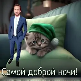 #райангослинг #открытка #открыткамаме #добройночи #ватсапп #пожелания #мем 
