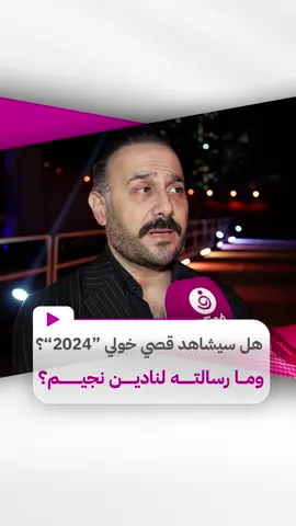 قصي خولي يوجه رسالة إلى نادين نجيم بخصوص مسلسل 