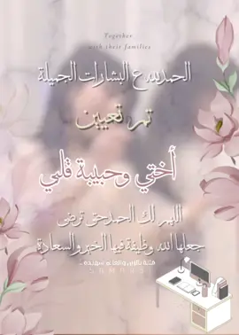 بشارة تعيين أختي مجانية بدون اسم 🤍#بشارة_تعيين#مبروك_التعيين#تعيين_اختي#مبروك_الوظيفة#بشارة_تعيين#معلمة#مبروك_اختي#تعينت#مجانية#بدون_موسيقى #دعوات_الكترونيه #الشعب_الصيني_ماله_حل😂😂 