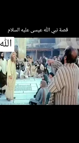 #قصة #نبي #الله #عيسى #عليه #الاسلام  #مع #الكهنه #سبحان_الله #لا_اله_الا_الله #الله_اكبر 