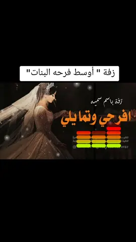 زفة باسم سميه بدون موسيقى #زفات_عروس #زفات_عرايس #شيلة_عرضه_جنوبيه_افخم_شيله_ترحيب_جديد 