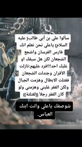 #شوصفك_ياعلي_وانته_ابنك_العباس😩🤍 #ياعلي_مولا_عَلَيہِ_السّلام #علي_بن_ابي_طالب #شيعت_مولانا_علي_الكرار #ياعلي #الفقر #علي #اقوال_وحكم_الامام_علي_عليه_الاسلام #صدقت_يامولاي_أميرالمؤمنين #لايك 