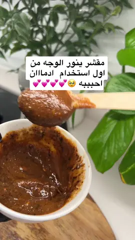 يجننن بنات لتقشير الوجه واليدين 🥹💕💕💕💕 #اكسبلور #مقشر #your_coffee #قهوه #خلطات #ماسكات #نضاره #تفتيح #مقشرات #سكراب #شيراز #رمضان #عيد #تقديمات #عنايتي #البشره #تصبغات #بقع #زبادي #مقشر_الوجه #تقشير #العنايه_بالبشره #fyp #خلطات_جدتي #تيك 